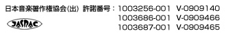 ジャスラック日本音楽著作権協会（出）許諾番号：1003256-001　V-0909140　1003686-001　V-0909466　1003687-001　V-0909465