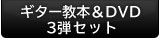 ３０日でマスターする初心者向けギター講座　３弾セット