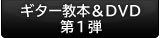 ３０日でマスターする初心者向けギター講座　第１弾