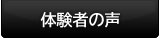 ３０日でマスターする初心者向けギター講座　体験者の声