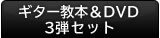 ３０日でマスターする初心者向けギター講座　３弾セット