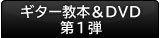 ３０日でマスターする初心者向けギター講座　第１弾