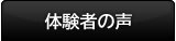 ３０日でマスターする初心者向けギター講座　体験者の声