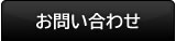 ３０日でマスターする初心者向けギター講座　お問い合わせ