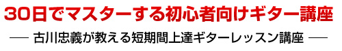 ３０日でマスターする初心者向けギター講座　教本＆ＤＶＤ　-古川忠義が教える短期間上達ギターレッスン講座-