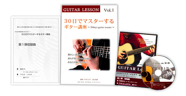 ギター練習法！３０日でマスターするギター講座【ギター教本＆DVD 1弾 
